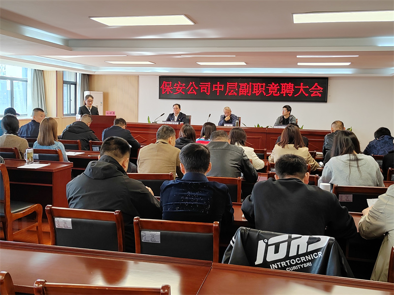 市保安公司召開(kāi)中層副職競(jìng)聘大會(huì)