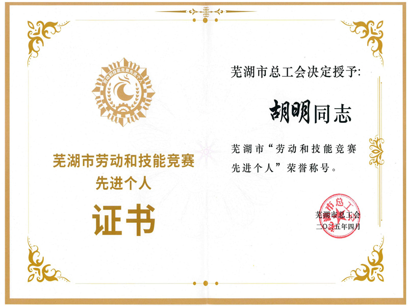 胡明榮獲“2025年蕪湖市勞動(dòng)和技能競(jìng)賽 先進(jìn)個(gè)人”稱號(hào)