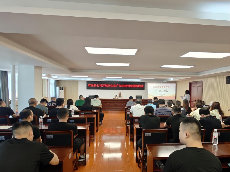 市保安公司開展2025年安全生產(chǎn)月專題培訓(xùn)暨演練活動(dòng)